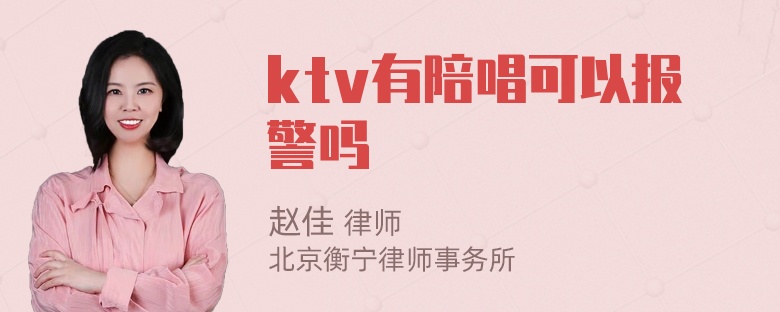 ktv有陪唱可以报警吗