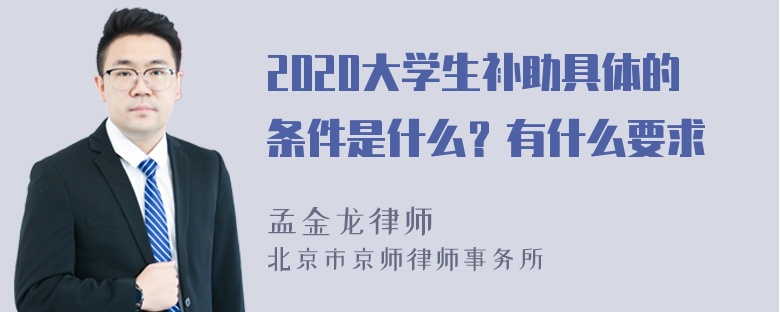 2020大学生补助具体的条件是什么？有什么要求