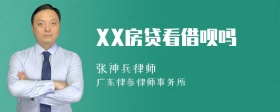 XX房贷看借呗吗