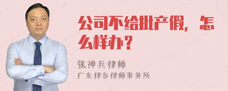 公司不给批产假，怎么样办？