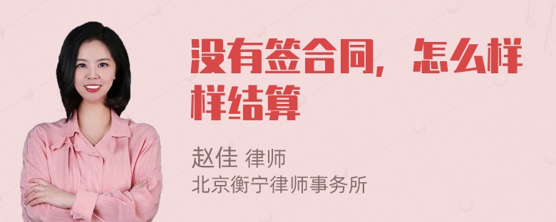 没有签合同，怎么样样结算