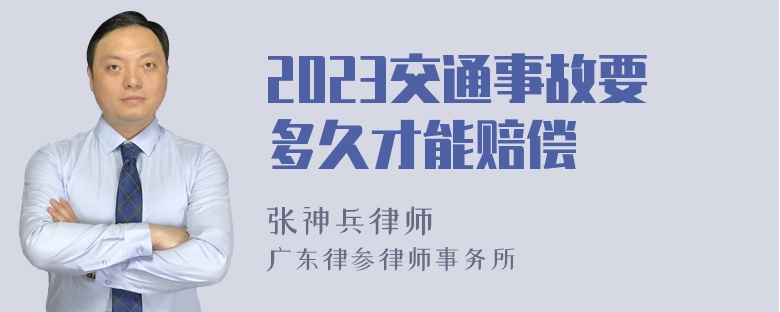 2023交通事故要多久才能赔偿