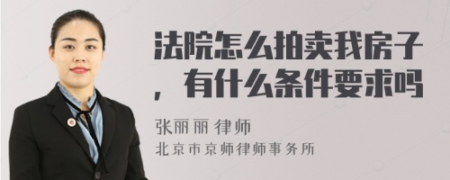 法院怎么拍卖我房子，有什么条件要求吗