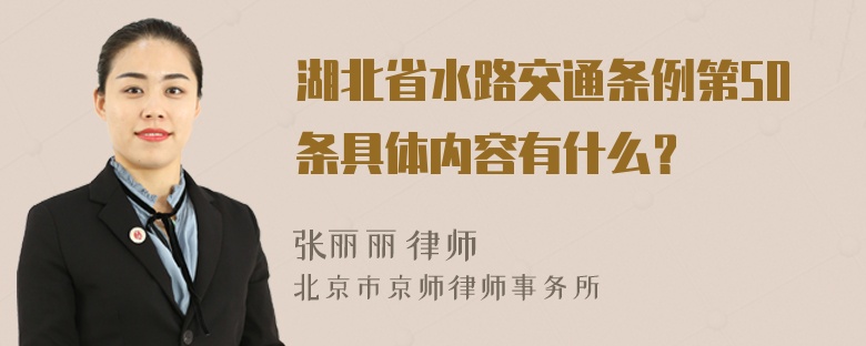 湖北省水路交通条例第50条具体内容有什么？