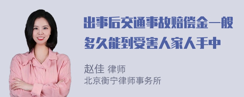 出事后交通事故赔偿金一般多久能到受害人家人手中