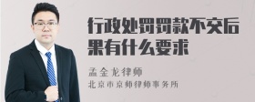 行政处罚罚款不交后果有什么要求