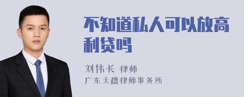 不知道私人可以放高利贷吗