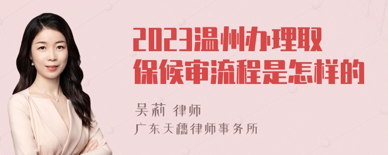 2023温州办理取保候审流程是怎样的