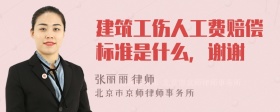 建筑工伤人工费赔偿标准是什么，谢谢