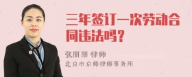 三年签订一次劳动合同违法吗？