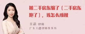 被二手房东骗了（二手房东跑了），该怎么维权