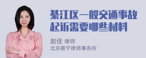 綦江区一般交通事故起诉需要哪些材料