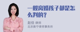 一般离婚孩子都是怎么判的？