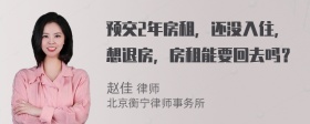 预交2年房租，还没入住，想退房，房租能要回去吗？