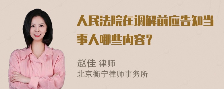 人民法院在调解前应告知当事人哪些内容？