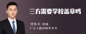 三方需要学校盖章吗