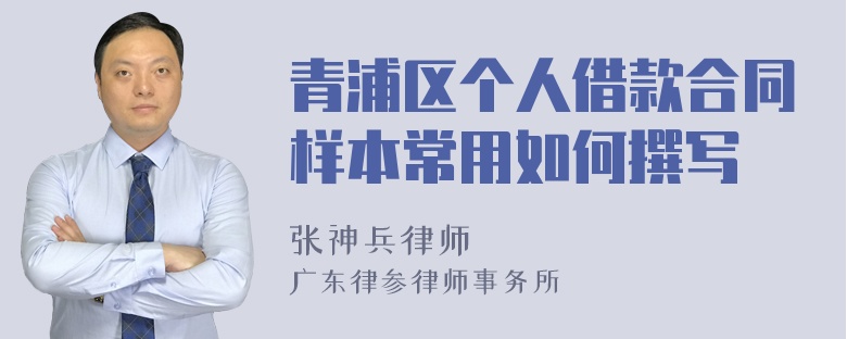 青浦区个人借款合同样本常用如何撰写