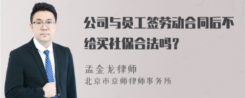 公司与员工签劳动合同后不给买社保合法吗？