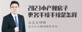 2023小产权房子更名手续手续是怎样