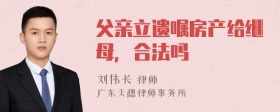 父亲立遗嘱房产给继母，合法吗