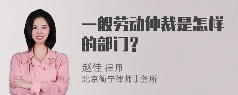 一般劳动仲裁是怎样的部门？