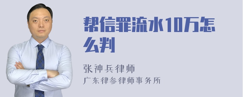 帮信罪流水10万怎么判