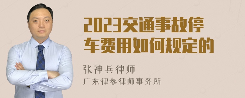 2023交通事故停车费用如何规定的