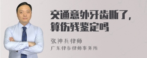 交通意外牙齿断了，算伤残鉴定吗