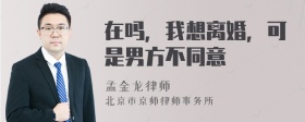 在吗，我想离婚，可是男方不同意