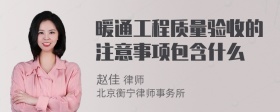 暖通工程质量验收的注意事项包含什么