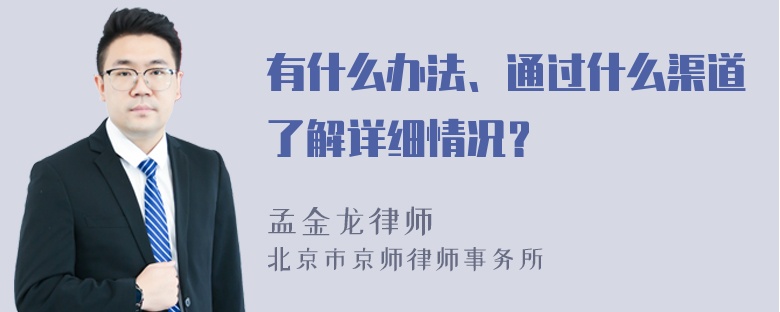 有什么办法、通过什么渠道了解详细情况？