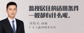 监视居住的适用条件一般都有什么呢。