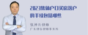 2023集体户口买房落户的手续包括哪些