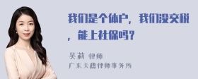 我们是个体户，我们没交税，能上社保吗？