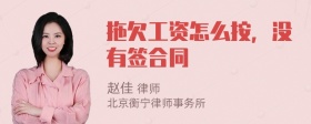 拖欠工资怎么按，没有签合同