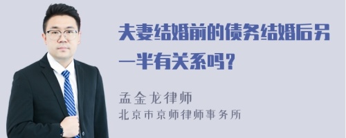 夫妻结婚前的债务结婚后另一半有关系吗？