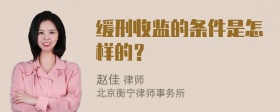 缓刑收监的条件是怎样的？