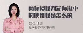 商标侵权判定标准中的使用权是怎么的