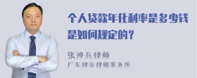 个人贷款年化利率是多少钱是如何规定的？