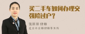 买二手车如何办理交强险过户？