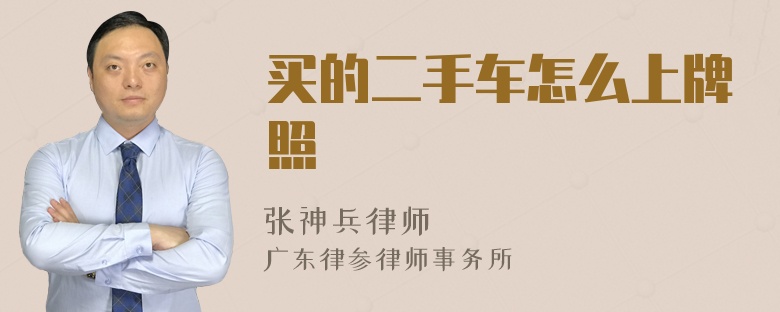 买的二手车怎么上牌照