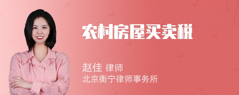 农村房屋买卖税