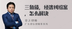 三角债，经济纠纷案，怎么解决