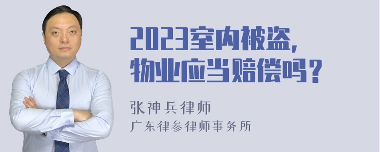 2023室内被盗，物业应当赔偿吗？