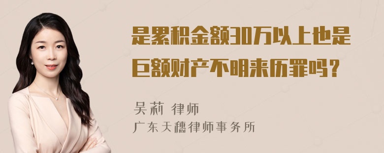 是累积金额30万以上也是巨额财产不明来历罪吗？