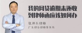 我的网贷逾期未还收到律师函应该如何办