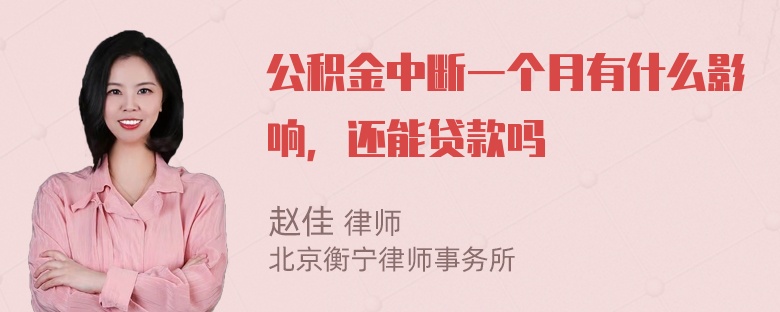 公积金中断一个月有什么影响，还能贷款吗