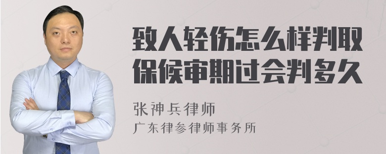 致人轻伤怎么样判取保候审期过会判多久