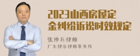 2023山西房屋定金纠纷诉讼时效规定