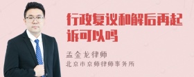 行政复议和解后再起诉可以吗